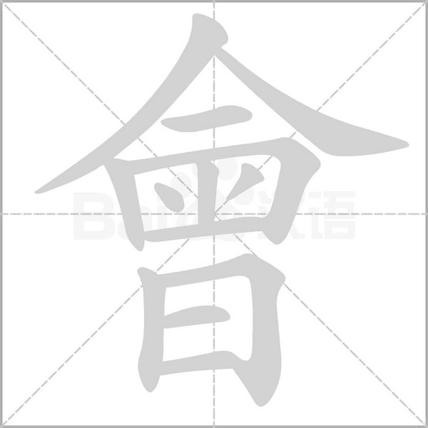 會字笔顺