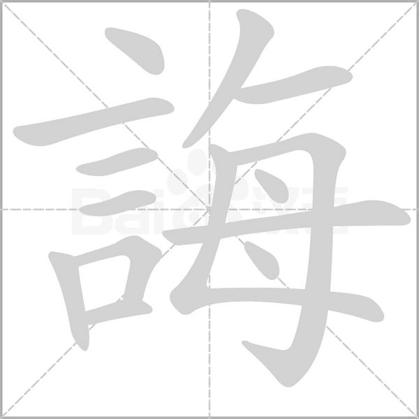 誨字笔顺