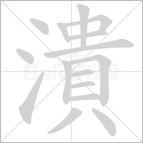 潰字笔顺