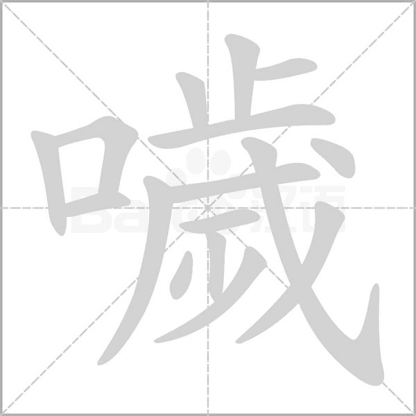 噦字笔顺