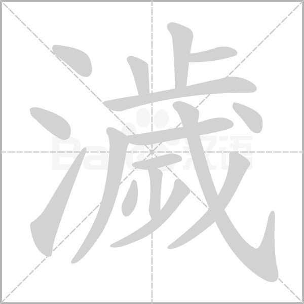 濊字笔顺