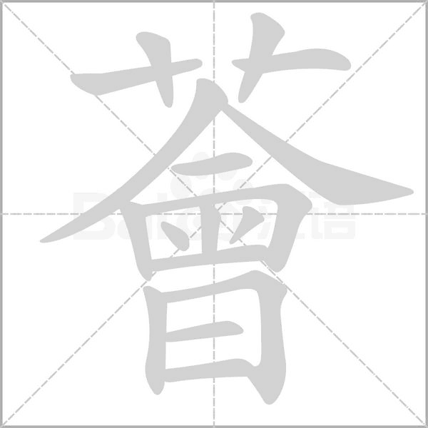 薈字笔顺