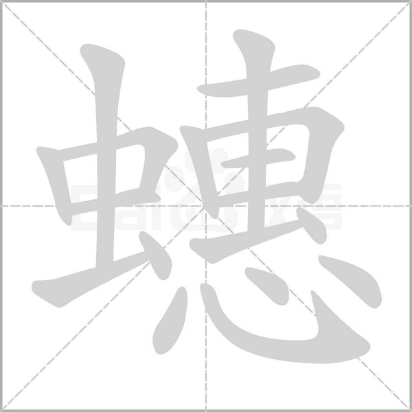蟪字笔顺