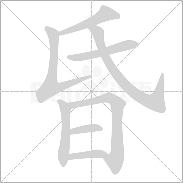 昏字笔顺