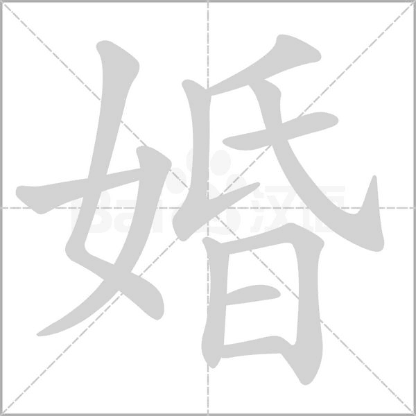 婚字笔顺