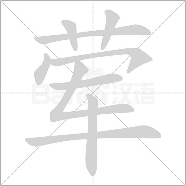 荤字笔顺