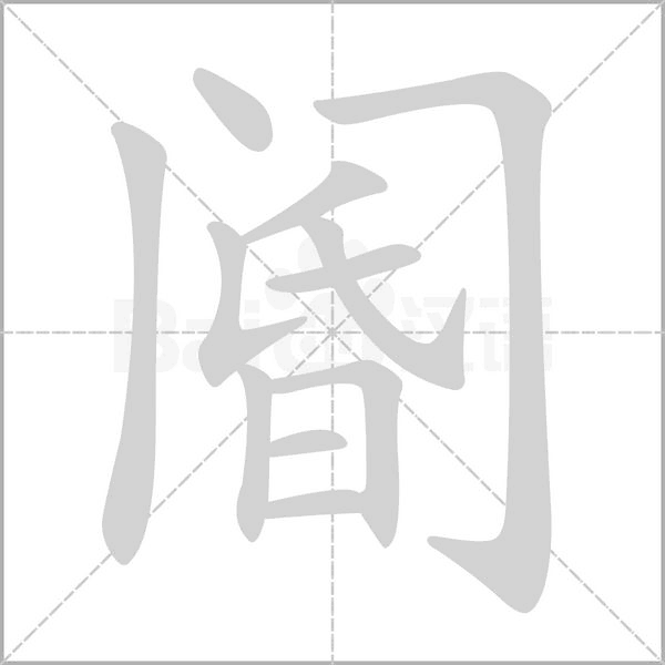 阍字笔顺