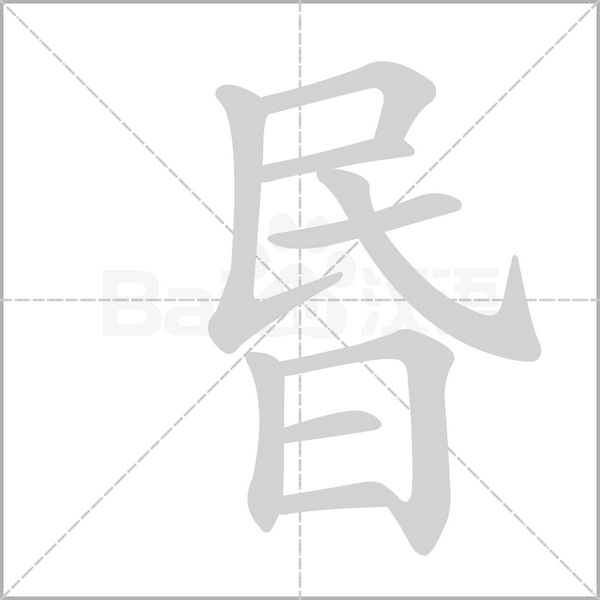 昬字笔顺