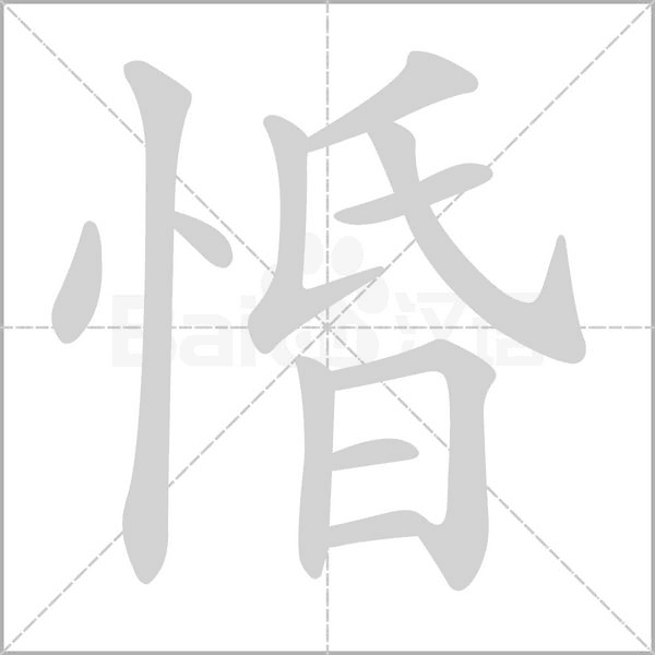 惛字笔顺