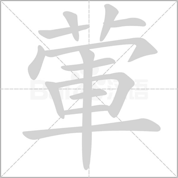 葷字笔顺