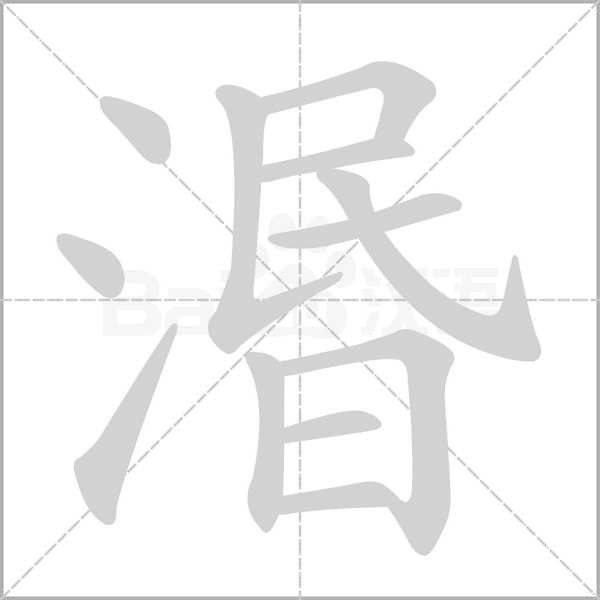 湣字笔顺