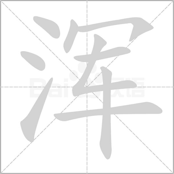浑字笔顺