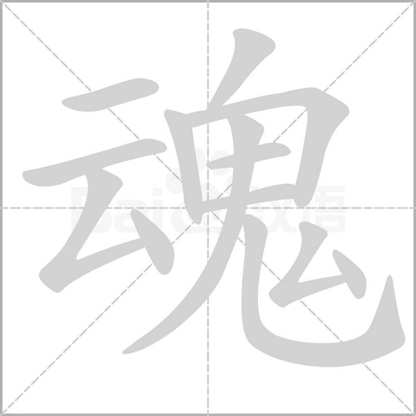 魂字笔顺