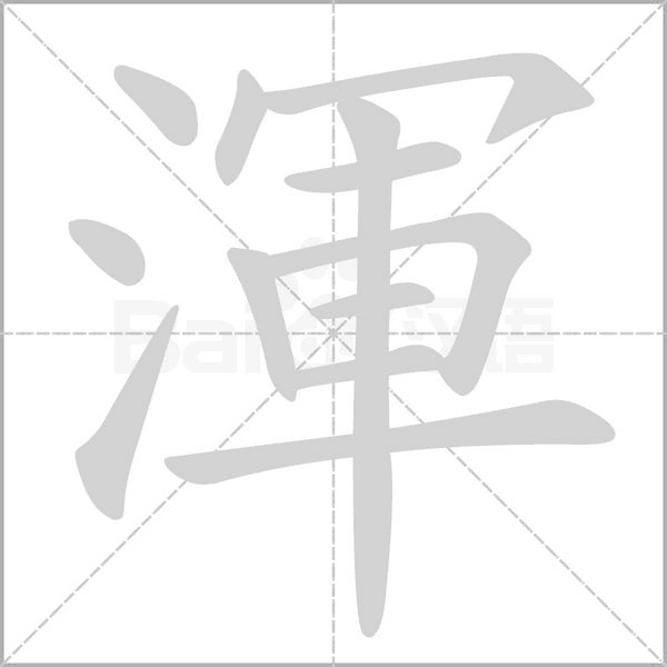 渾字笔顺