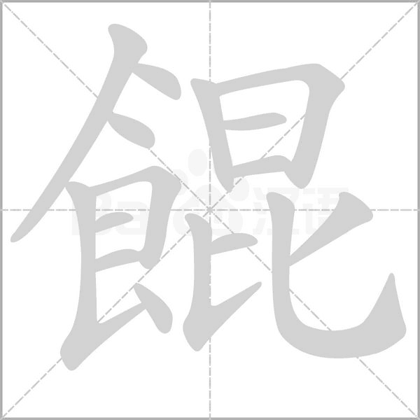 餛字笔顺