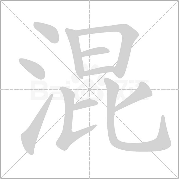 混字笔顺