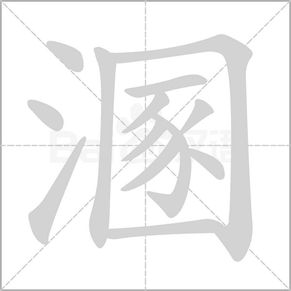 溷字笔顺