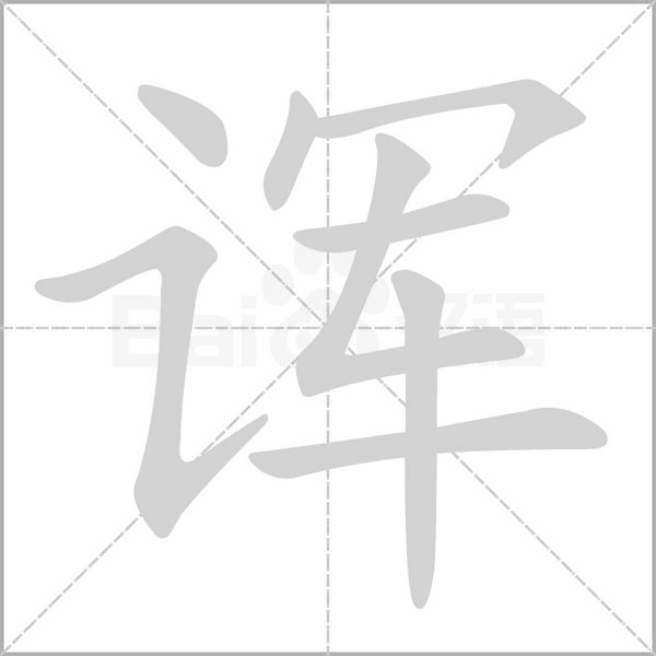 诨字笔顺