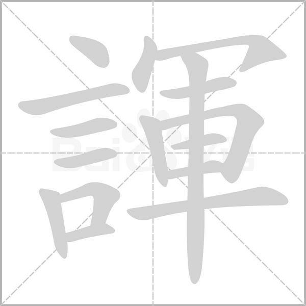 諢字笔顺