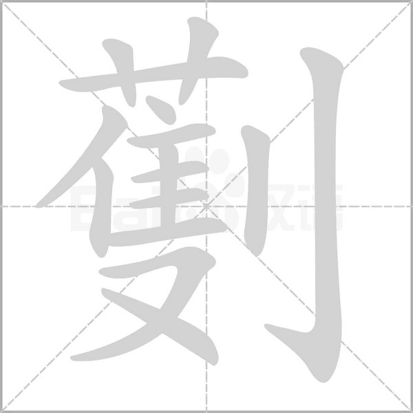 劐字笔顺