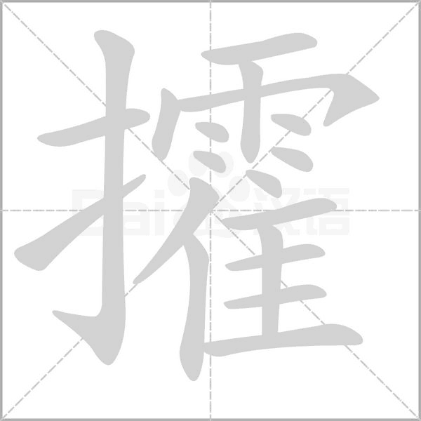 攉字笔顺