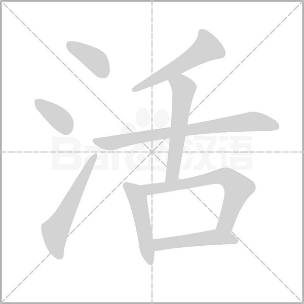 活字笔顺