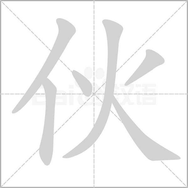 伙字笔顺