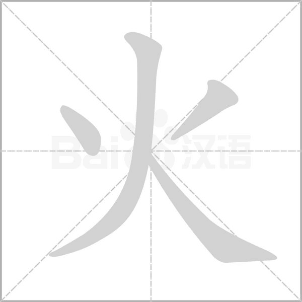 火字笔顺
