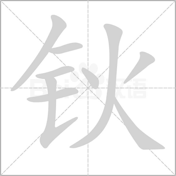 钬字笔顺