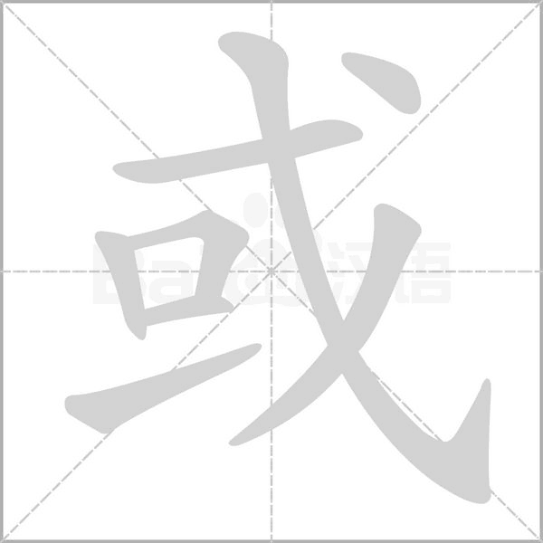 或字笔顺