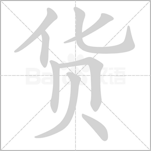 货字笔顺