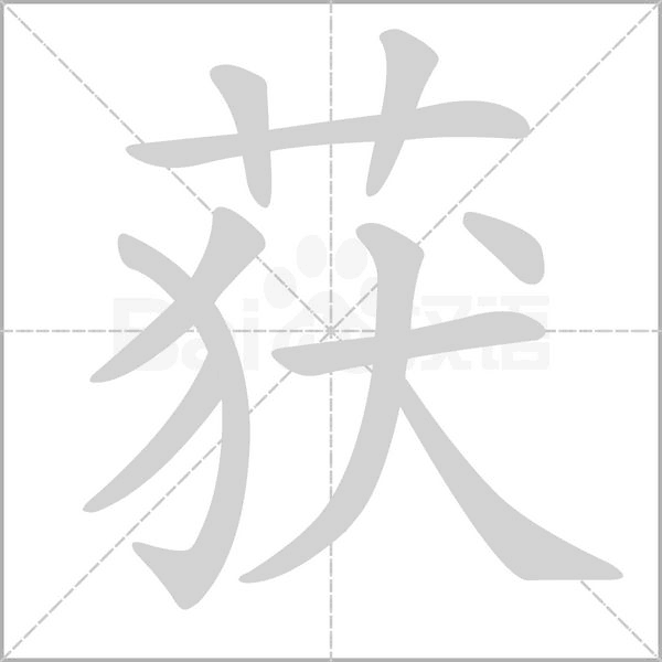 获字笔顺