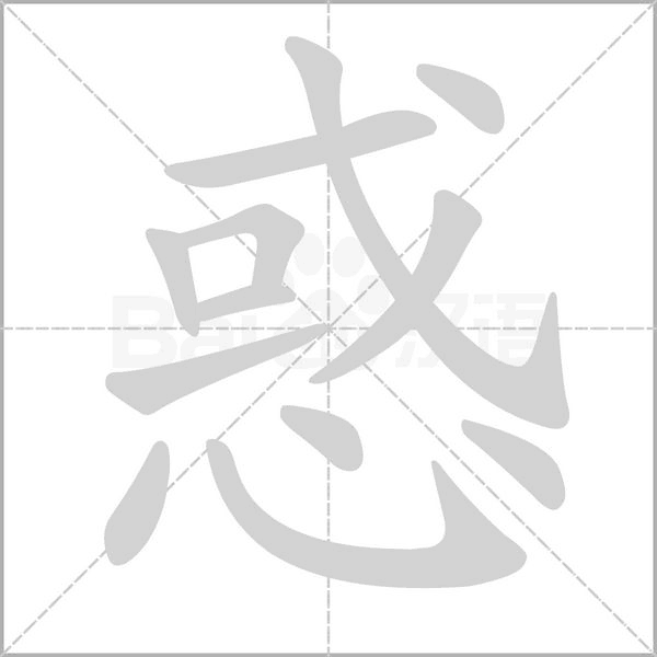 惑字笔顺