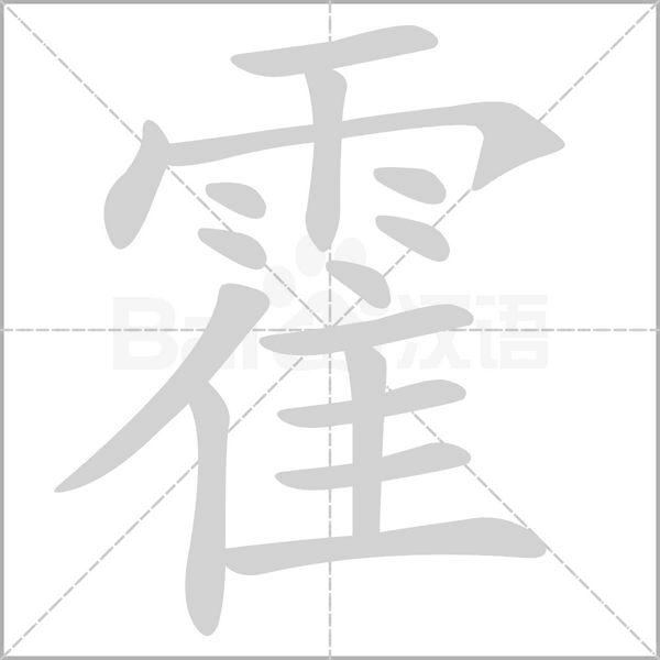 霍字笔顺