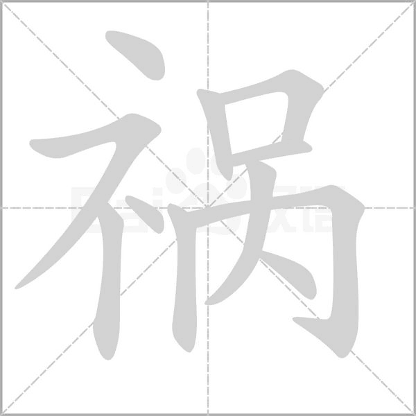 祸字笔顺
