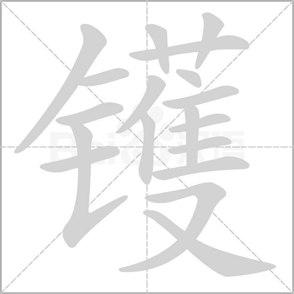 镬字笔顺