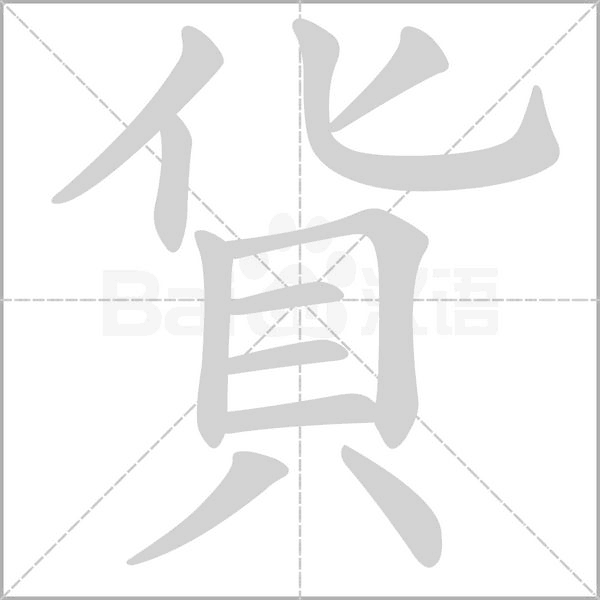 貨字笔顺