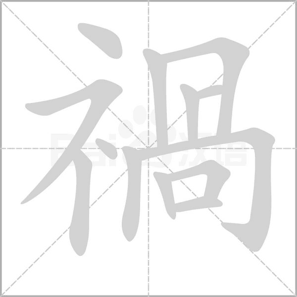 禍字笔顺
