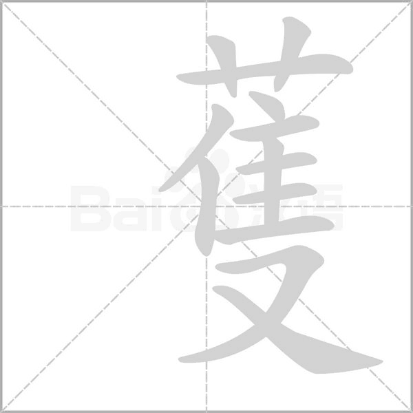 蒦字笔顺
