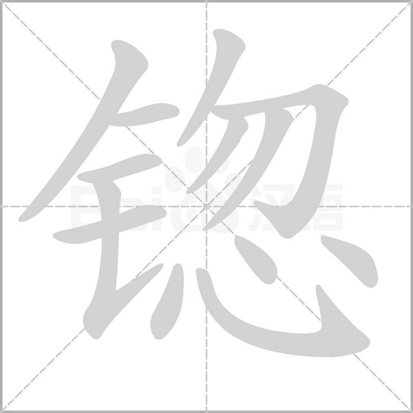锪字笔顺