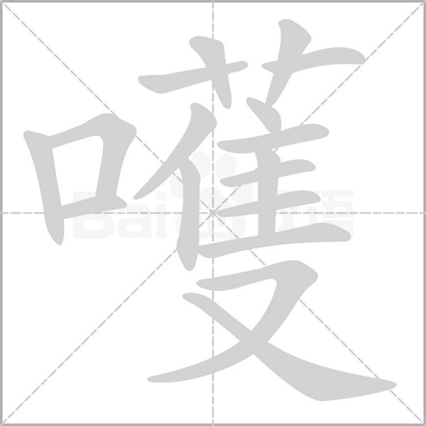 嚄字笔顺