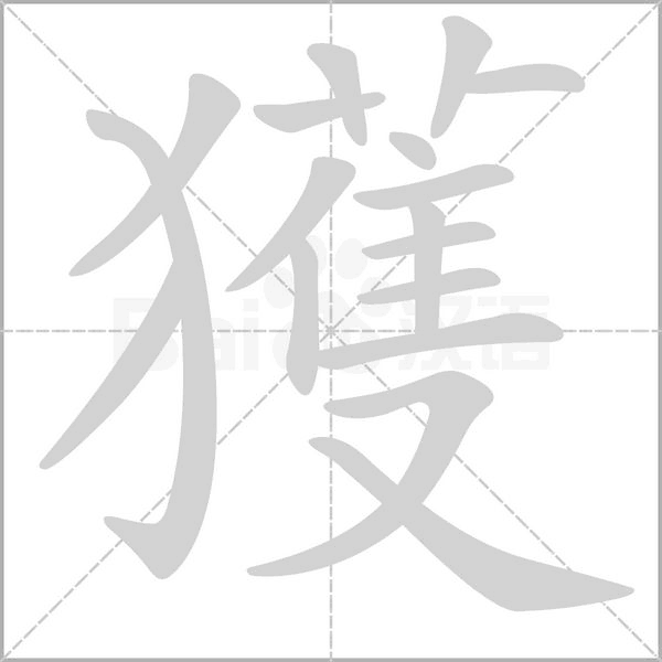 獲字笔顺