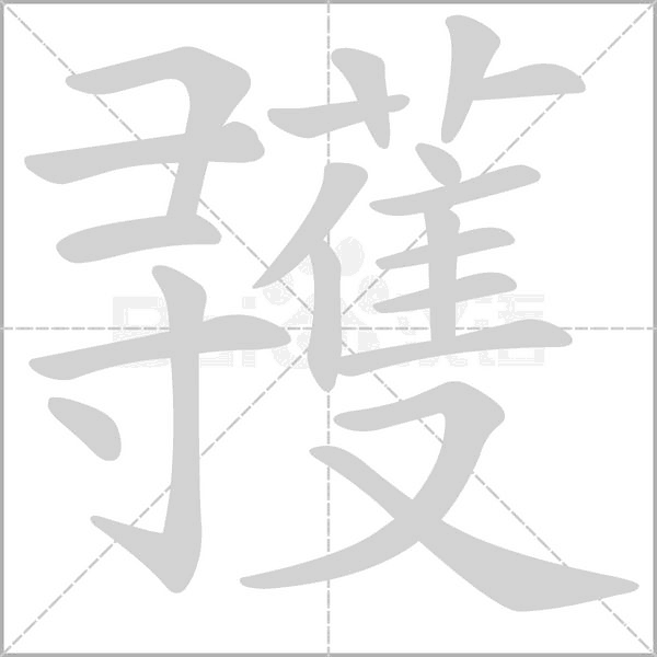 彟字笔顺