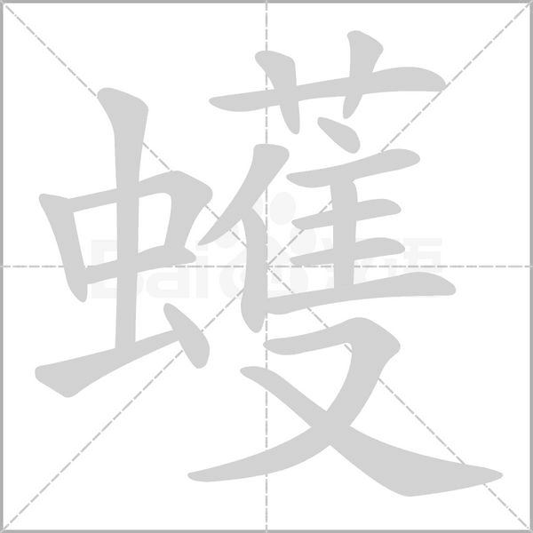 蠖字笔顺