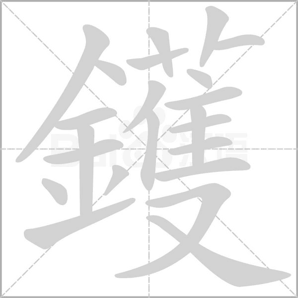 鑊字笔顺