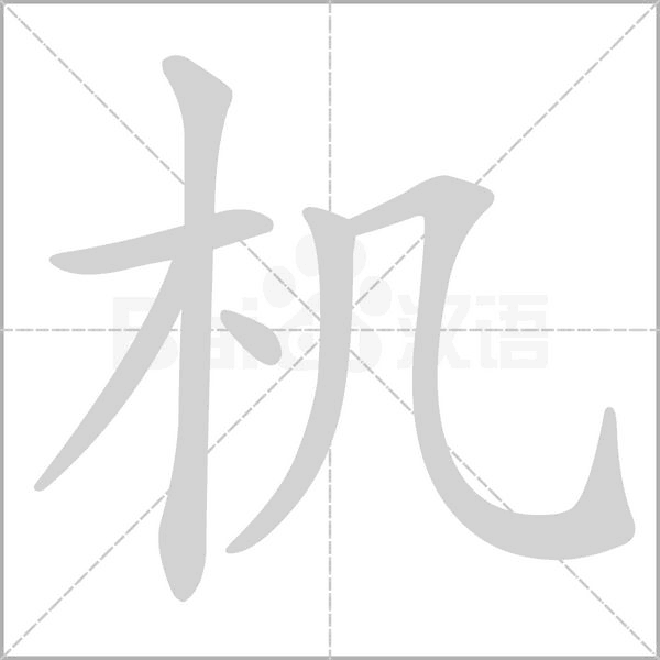 机字笔顺