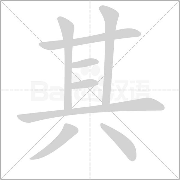 其字笔顺