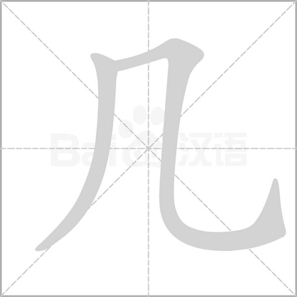 几字笔顺