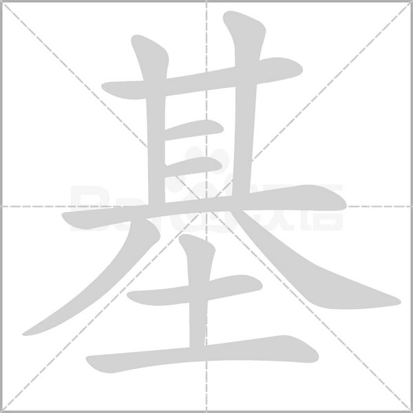 基字笔顺