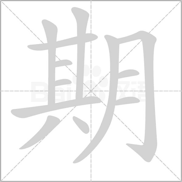 期字笔顺